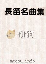长笛名曲集（ PDF版）