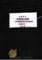 单簧管练习进程  为单簧管编的旋律与技术练习曲  作品第91号  第1册   1961  PDF电子版封面    R.凯萨尔 