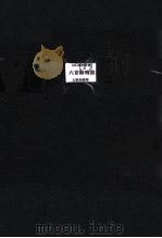 六首奏鸣曲 大管和钢琴 卷2 4-6 1960 PDF电子版封面 J.E.加里阿德