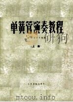 单簧管演奏教程  上（1957 PDF版）