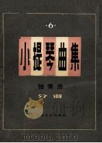小提琴曲集  独奏曲  分谱  第6集（1986 PDF版）