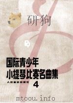 国际青少年小提琴比赛名曲集  4（1992 PDF版）