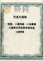 快板、小奏鸣曲·小协奏曲 儿童音乐学校教学曲目选 小提琴谱 PDF电子版封面 巴克兰诺娃著