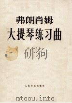 弗郎肖姆  大提琴练习曲  作品35（1978 PDF版）