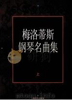 梅洛蒂斯钢琴名曲集 上 1997 PDF电子版封面 7805535620 李苏眉编