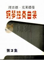 理查德·克莱德曼钢琴独奏曲集  第2集（ PDF版）