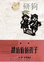 胡伯伯的孩子  越剧（1965 PDF版）