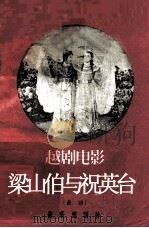 越剧电影  梁山伯与祝英台  曲谱（1960 PDF版）