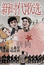 新时代歌选（1951 PDF版）