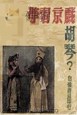 怎样学习京剧胡琴？（ PDF版）