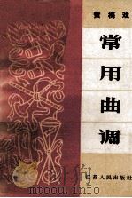 黄梅戏常用曲调（1965 PDF版）