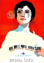 电影歌曲选  6（1979 PDF版）