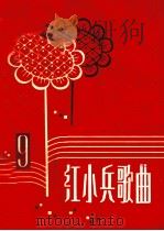 红小兵歌曲  第9集（1974 PDF版）