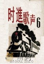 前进歌声  6（ PDF版）