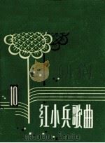 红小兵歌曲  第11集（1974 PDF版）