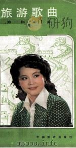 旅游歌曲  第1辑  11首（1982 PDF版）