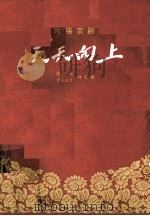 天天向上  六场京剧（1966 PDF版）