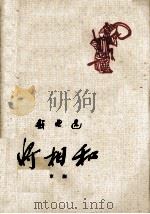 戏曲选  将相和  京剧（1960 PDF版）