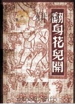 翻身花儿开  歌曲（1952 PDF版）