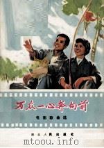 万众一心奔向前  电影歌曲选（1975 PDF版）