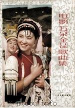 电影“五朵金花”歌曲集（1960 PDF版）