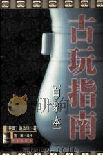 古玩指南  白话本（1998 PDF版）