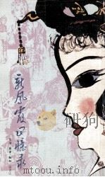 新凤霞回忆录（1982 PDF版）