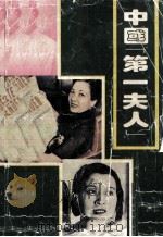 中国“第一夫人” 1994 PDF电子版封面 7810322729 达利编