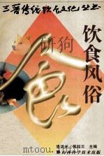 饮食风俗（1998 PDF版）