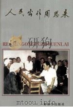 人民公仆周恩来（1998 PDF版）