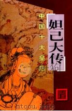 中国十大皇后  妲己大传（ PDF版）