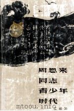 周恩来同志青少年时代 1995 PDF电子版封面 7215031918 王镜如编著