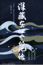 深藏在心中的记忆 为老一辈革命家当保健医生 1993 PDF电子版封面 7507301060 黄树则著