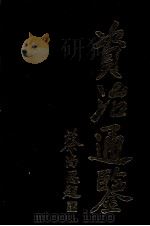 资治通鉴（3）（ PDF版）