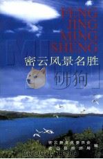 密云风景名胜（ PDF版）