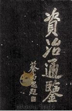资治通鉴（2）（ PDF版）