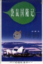 袋鼠国随记（1997 PDF版）