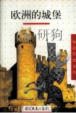 欧洲的城堡（1999 PDF版）
