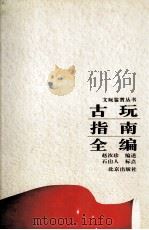 古玩指南全编（1995 PDF版）