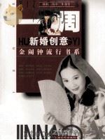 一周新婚创意（1998 PDF版）