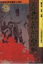 日本侵华战争战犯罪行录 1995 PDF电子版封面 7536117752 秦兴洪,白洋主编
