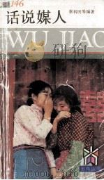 话说媒人（1995 PDF版）