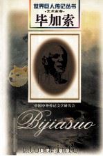 毕加索 1881-1973 西班牙艺术家 1997 PDF电子版封面 780615650X 许渊明编著