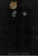 考古 1-4 1936 PDF电子版封面 考古学社