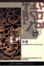 贵州导游  绿色喀斯特王国与文化千岛之旅  下（ PDF版）