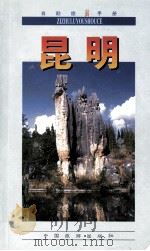 自助旅游手册 昆明 1999 PDF电子版封面 7503213302 董进云编著