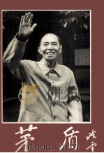 茅盾（1996 PDF版）
