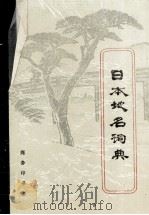 日本地名词典 1996 PDF电子版封面 7100020506 陈达夫,车承丕,刘玉珠,吕招治合编