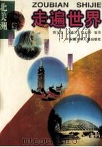 走遍世界  北美洲（1999 PDF版）