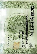 洛阳考古四十年  1992年洛阳考古学术研讨会论文集（1996 PDF版）